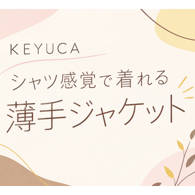 🍂KEYUCA　秋のおすすめジャケット🍂