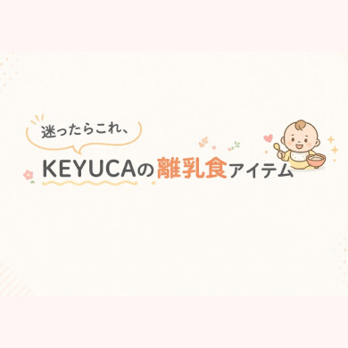 KEYUCAの大人気離乳食アイテム🌟