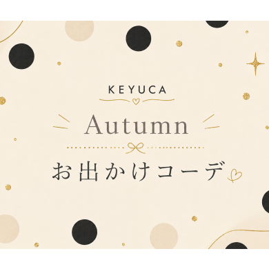 ☆keyuca 秋のおすすめコーデ☆