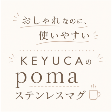 使いやすいKEYUCAのpomaステンレスマグ☕