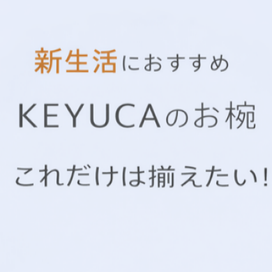 新生活におすすめ!KEYUCAのお椀を揃えたい!