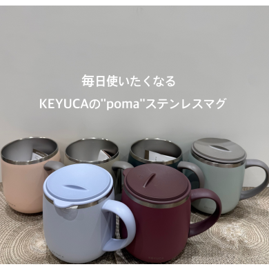 毎日使いたくなるKEYUKAのpomaステンレスマグ