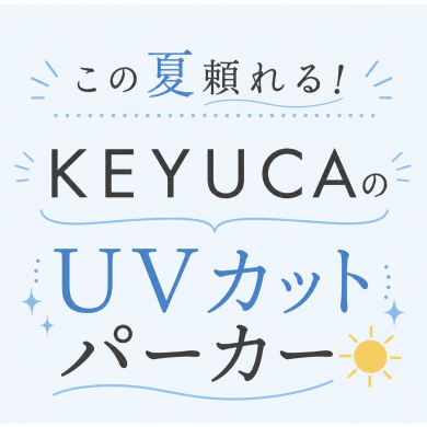 この夏頼れる!KEYUCAのUVカットパーカー☀