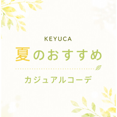 🌞KEYUCA おすすめの夏コーデ🌞