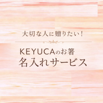 特別な日をもっと特別に ” KEYUCA名入れサービス”