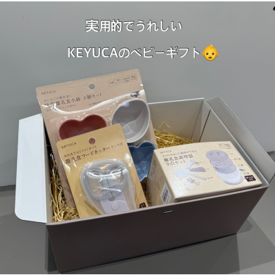 実用的でうれしい、KEYUCAのベビーギフト👶