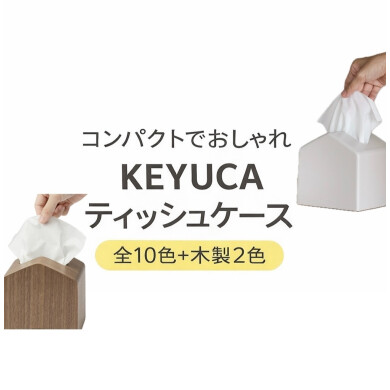 新生活に迎えたいKEYUCA名品🌟