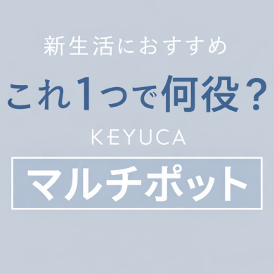 これ1つで何役？KEYUCAのマルチポットが優秀すぎる