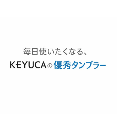 毎日使いたくなる、KEYUCAの優秀タンブラー☁