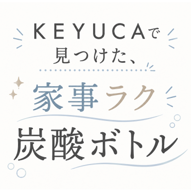 KEYUCAで見つけた、家事ラク炭酸ボトル