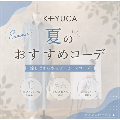 👗KEYUCA 夏のおすすめコーデ👗