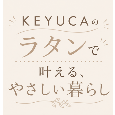 KEYUCAのラタンで叶える、やさしい暮らし🏠