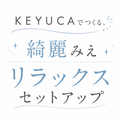 KEYUCAでつくる、きれい見えリラックスコーデ👗