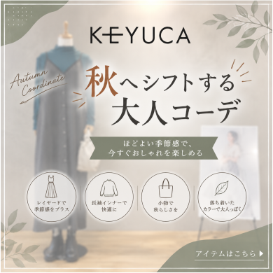 🍂KEYUCA 秋のおすすめコーデ🍂