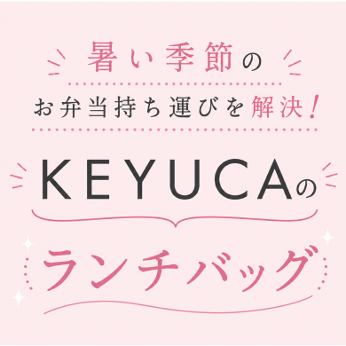 暑い季節のお弁当持ち運び問題を解決!KEYUCAのランチバッグ☀