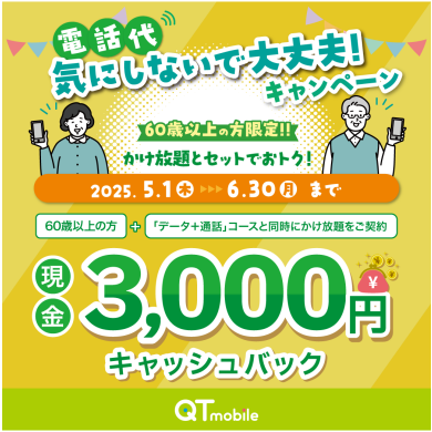 【ショップ／60歳以上の方限定】かけ放題とセットで現金3,000円キャッシュバック！