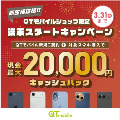 【ショップ限定】対象スマホ購入で最大20,000円キャッシュバック!