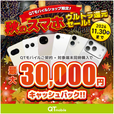 【ショップ限定】対象スマホ購入で現金最大30,000円キャッシュバック!