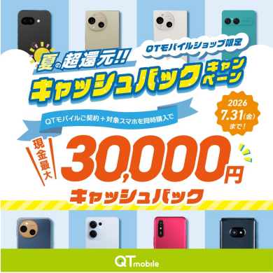 【ショップ限定】対象スマホ購入で最大30,000円キャッシュバック！