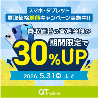 「スマホ・タブレット 買取価格増額キャンペーン」実施中！
