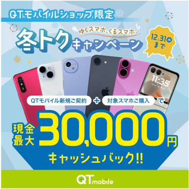 【ショップ限定】対象スマホ同時購入で現金最大30,000円キャッシュバック！​
