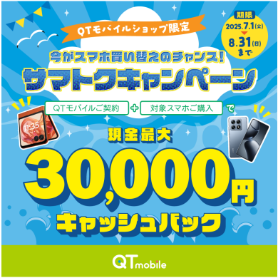 【ショップ限定】対象スマホ同時購入で現金最大30,000円キャッシュバック！