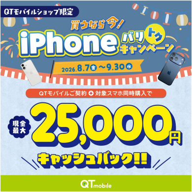 【ショップ限定】対象スマホ購入で現金最大25,000円キャッシュバック!
