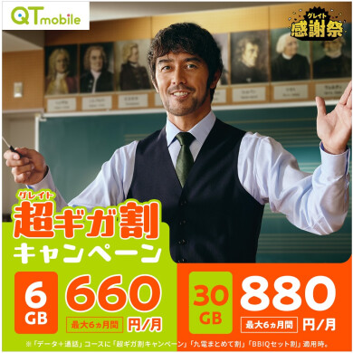 6GB/10GB/30GBプランの月額料金が最大6ヵ月間おトク！