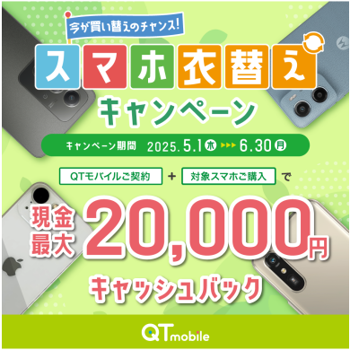 【ショップ限定】対象スマホ同時購入で現金最大20,000円キャッシュバック！
