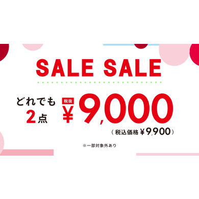 🌻選べる2点¥9,900（税込）セール👠