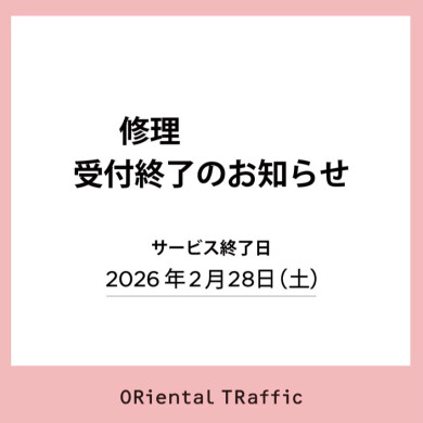 【修理】受付終了のお知らせ👠