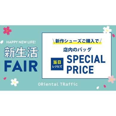 【新生活FAIR】新作シューズご購入で店内のバックSPECIALPRICE🌸
