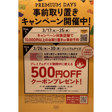 【プレミアムデイズ】事前取り置きキャンペーン！
