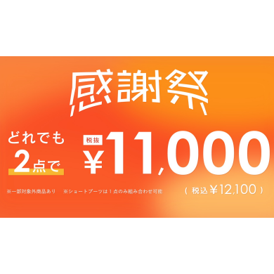 【靴】年に一度の感謝祭✨2点12,100円(税込)👠
