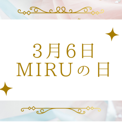 3月6日はMiruの日🎵