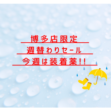 週替わりSALE開催中！