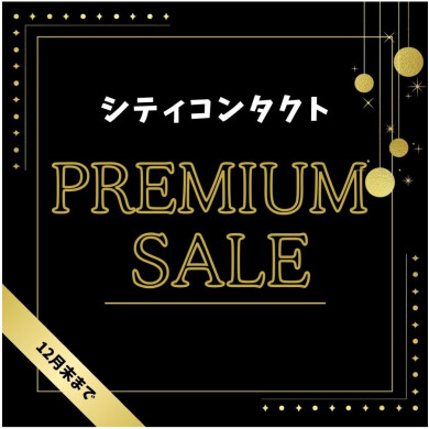 ⭐シティコンタクト・プレミアムセール⭐