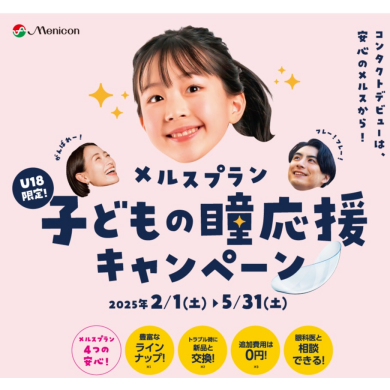 終了間近❗定額制メルスプラン入会キャンペーン❗