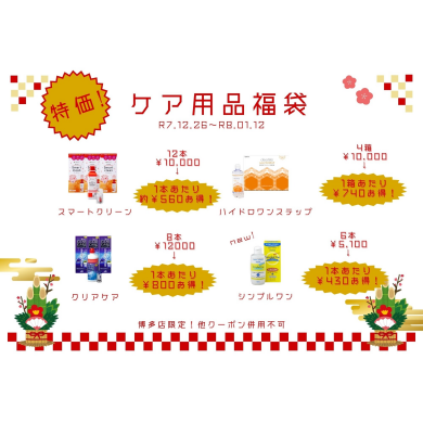 本日から！ケア用品福袋スタート！✨