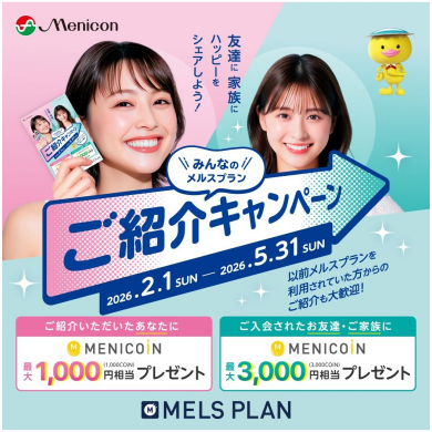 定額制メルスプラン紹介キャンペーン👨‍👩‍👧‍👦⭐