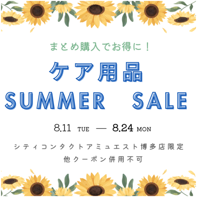 【8/24まで】ケア用品 SUMMER SALE✨