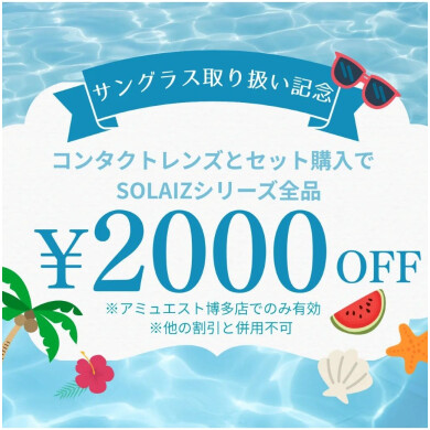サングラス　『SOLAIZ』キャンペーン😎