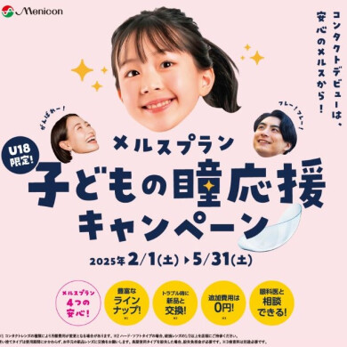 U18限定⭐定額制メルスプラン入会キャンペーン👀✨