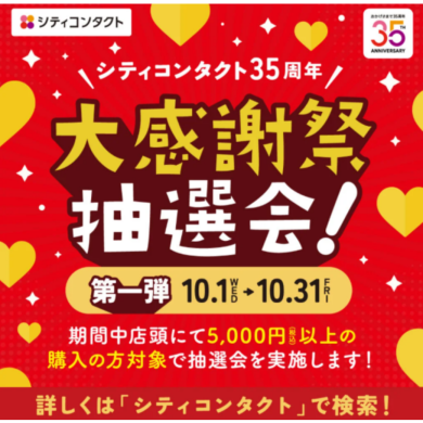 大感謝祭 抽選会🎉