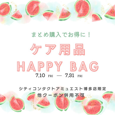 ケア用品HAPPYBAG販売のお知らせ📢✨