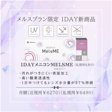🆕定額制メルスプラン限定１DAY新商品⭐