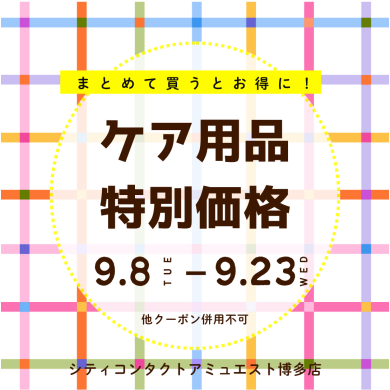 🍁秋のケア用品特価情報🦔