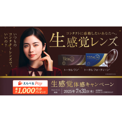 トータルワン・トータルフォーティーン キャンペーン☆彡