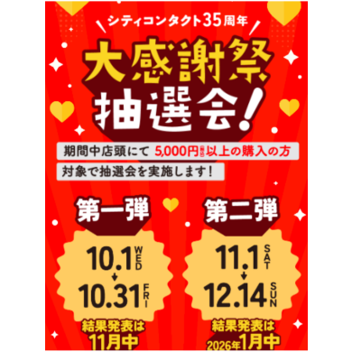 大感謝祭 抽選会🎉