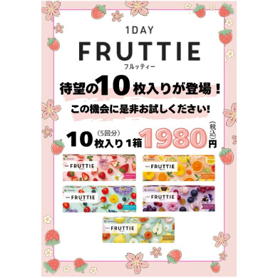 【カラコン】１DAYフルッティー１０枚入り登場💫💫